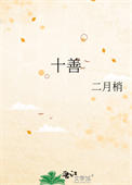 十善业十恶业详解